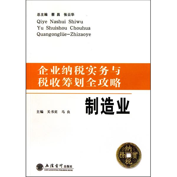 企業納稅實務與稅收籌劃全攻略：製造業