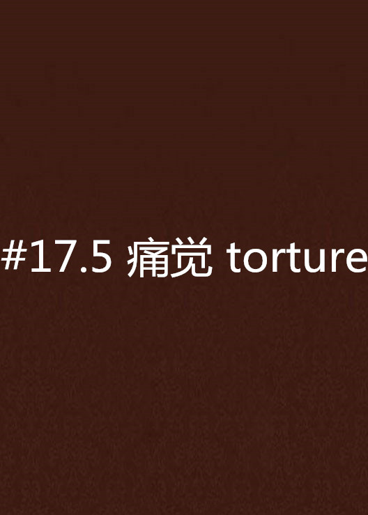 #17.5 痛覺 torture