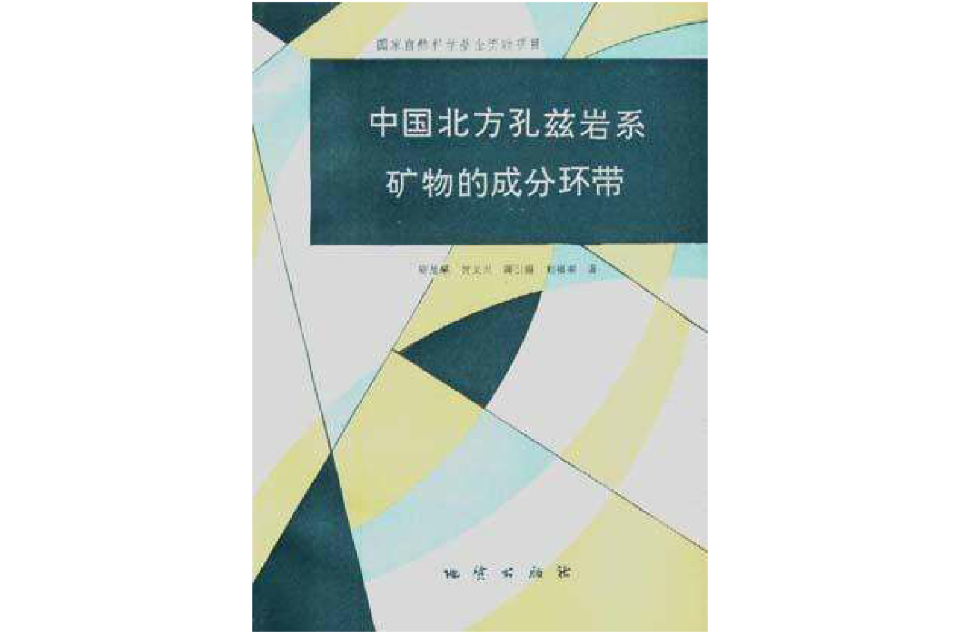 中國北方孔茲岩系礦物的成分環帶