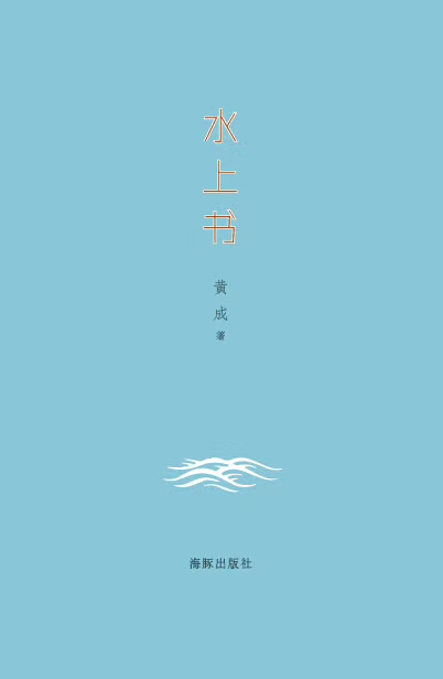 水上書