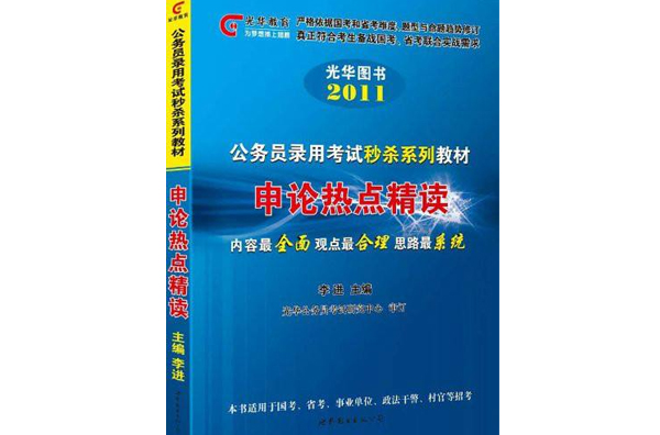 2011浙江省公務員錄用考試秒殺系列教材·申論熱點精讀