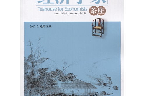 經濟學家茶座(2015年山東人民出版社出版的圖書)