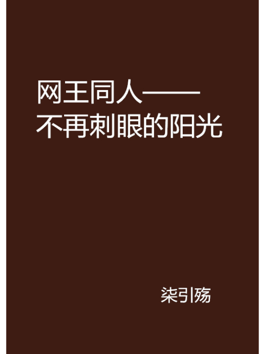 網王同人——不再刺眼的陽光