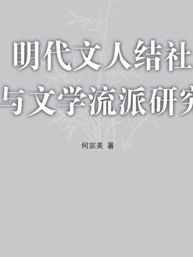 明代文人結社與文學流派研究