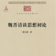 魏晉清談思想初論(2011年商務印書館出版的圖書)