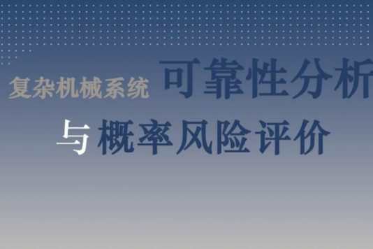 複雜機械系統可靠性分析與機率風險評價