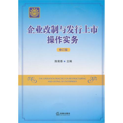 企業改制與發行上市法律實務