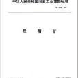 中華人民共和國冶金工業部部標準：鉭精礦