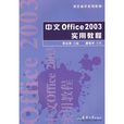 中文office2003實用教程