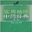 實用袖珍中藥辭典(2007年湖南科學技術出版社出版的圖書)