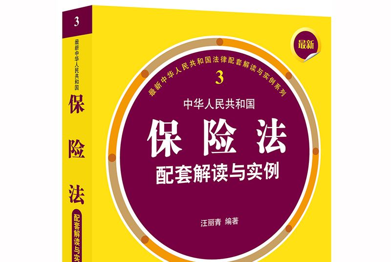 最新中華人民共和國保險法配套解讀與實例