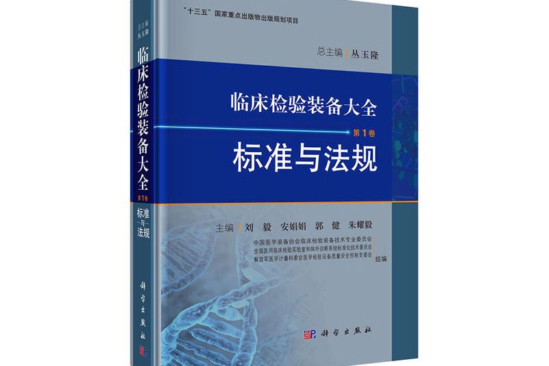 臨床檢驗裝備大全（第1卷）：標準與法規