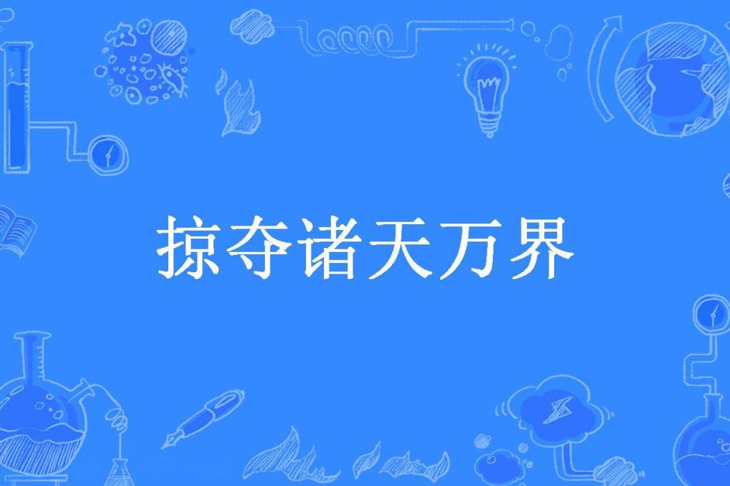 掠奪諸天萬界(水木館長所著小說)