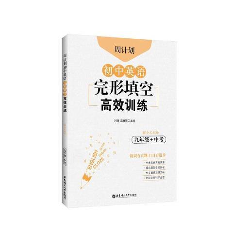 周計畫·國中英語完形填空高效訓練：九年級+中考