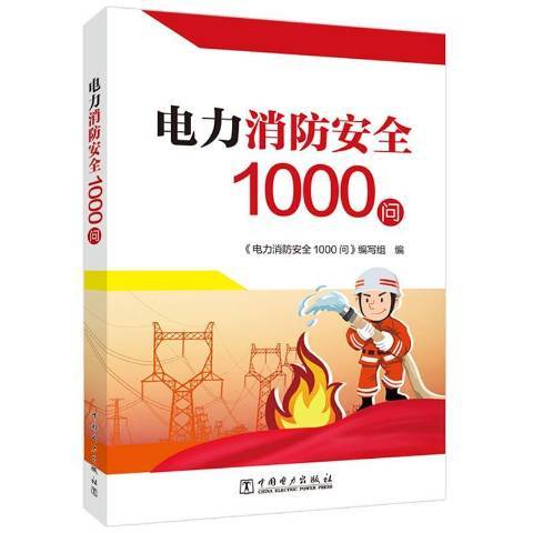 電力消防1000問