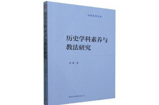 歷史學科素養與教法研究