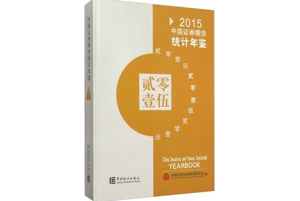 中國證券期貨統計年鑑2015