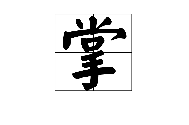 掌(漢字)