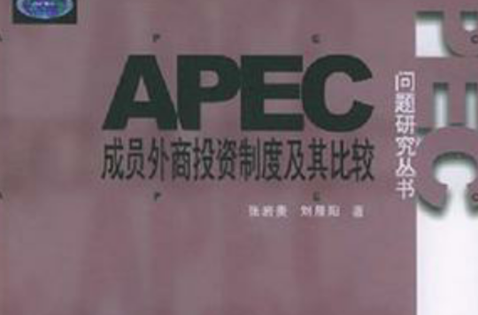 APEC成員外商投資制度及其比較