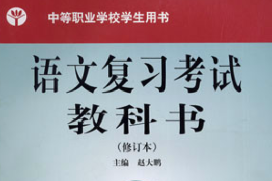 語文複習考試教科書（修訂本） （平裝）