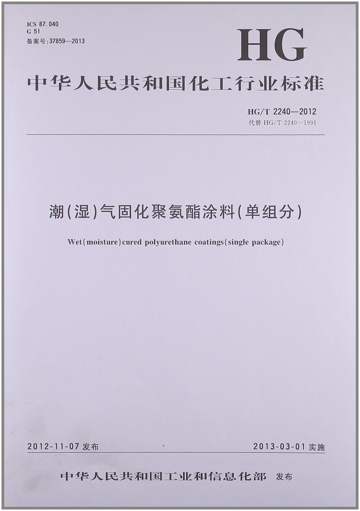 中華人民共和國化工行業標準：潮