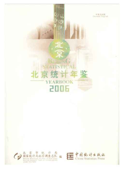 北京市統計年鑑2006