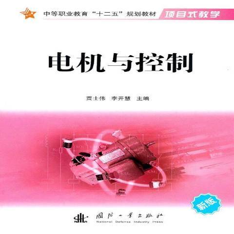 電機與控制(2011年國防工業出版社出版的圖書)