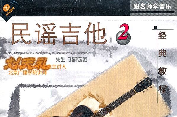 民謠吉他經典教程2(VCD)附書