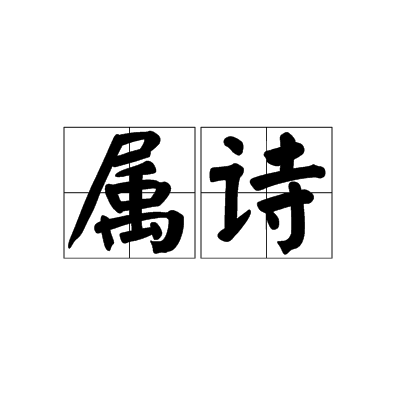 屬詩