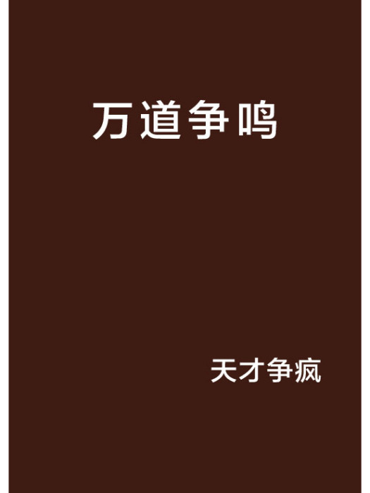 萬道爭鳴(天才爭瘋創作的網路小說)