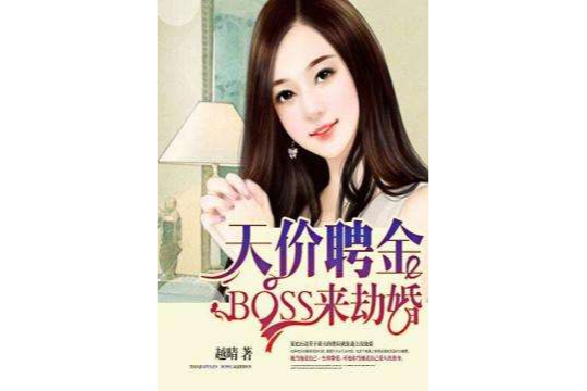 天價聘金：BOSS來劫婚