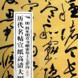 明祝允明草書贈索處士七律詩/歷代名帖宣紙高清大圖