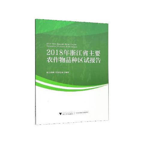 2018年浙江省主要農作物品種區試報告