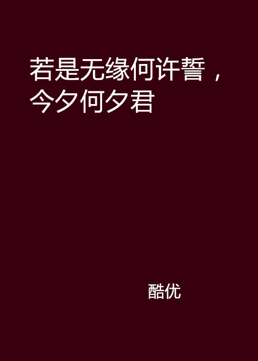 若是無緣何許誓，今夕何夕君