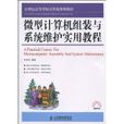 微型計算機組裝與系統維護實用教程