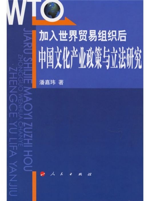 加入世界貿易組織後：中國文化產業政策與立法研究