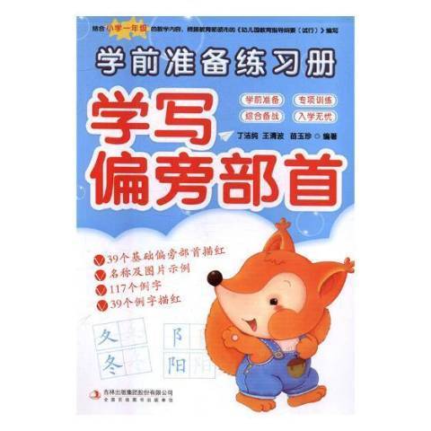 學前準備練習冊-學寫偏旁部首