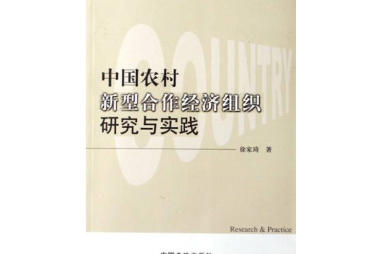 中國農村新型合作經濟組織研究與實踐(2007年中國大地出版的圖書)