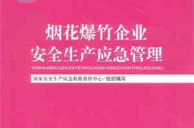 煙花爆竹企業安全生產應急管理