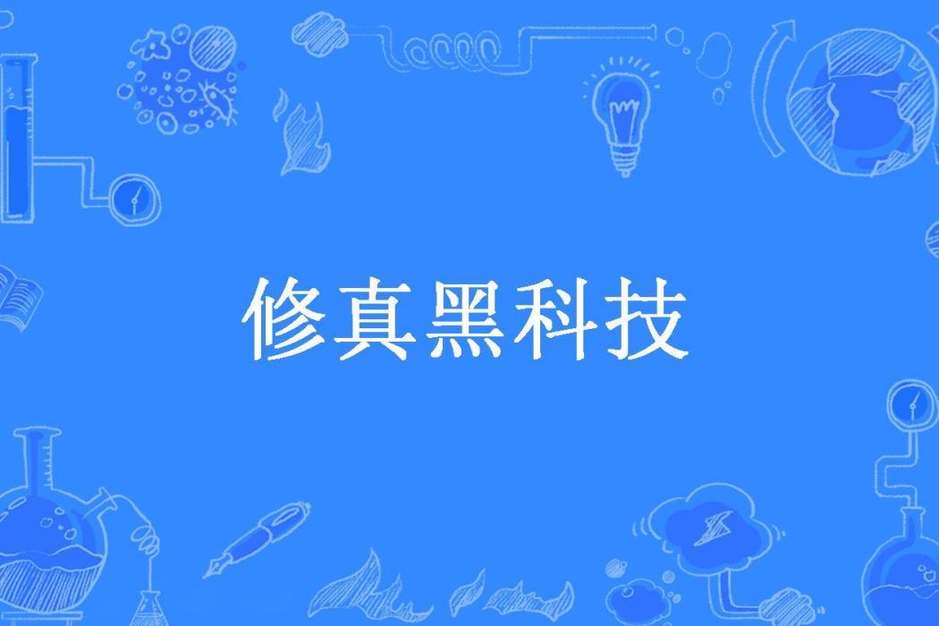 修真黑科技(瘋精靈所著小說)