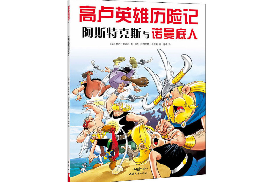 阿斯特克斯與諾曼第人(2020年山東文藝出版社出版的圖書)