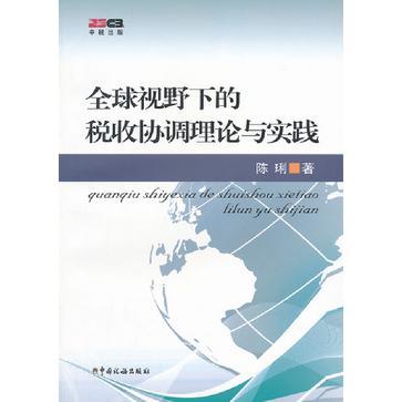 全球視野下的稅收協調理論與實踐