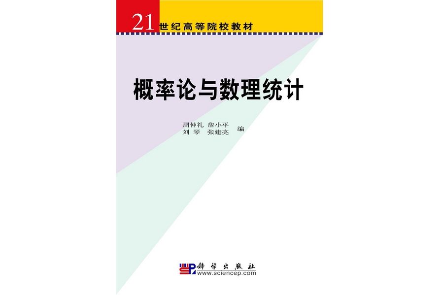 機率論與數理統計(2009年8月科學出版社出版的圖書)