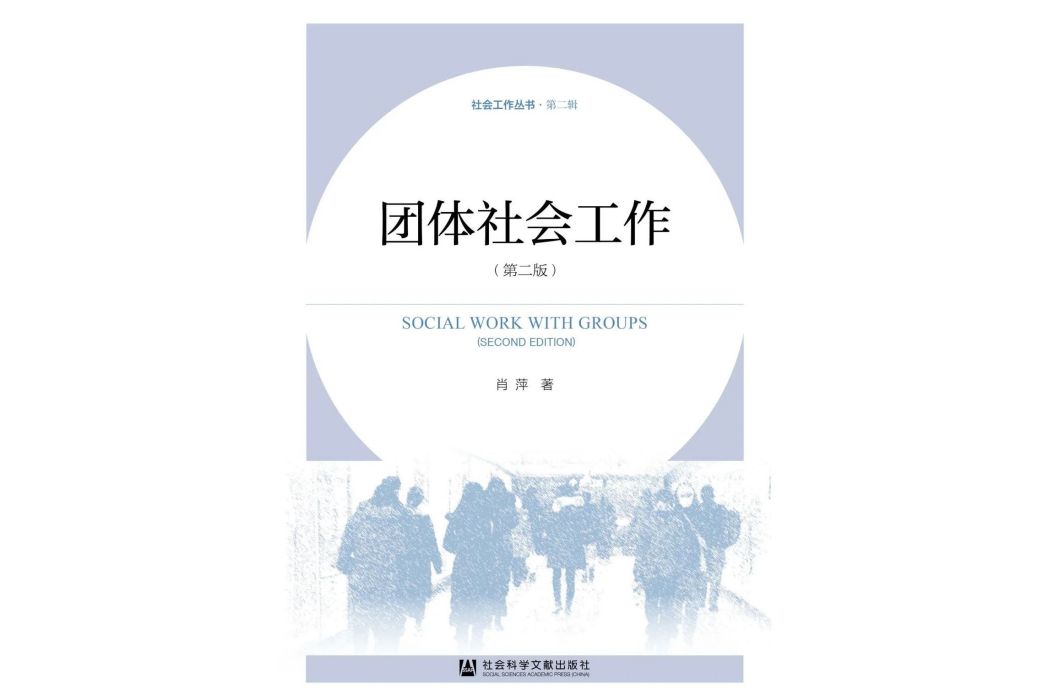 團體社會工作(2022年社會科學文獻出版社出版的圖書)