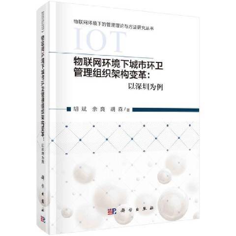 物聯網環境下城市環衛管理組織架構變革:以深圳為例