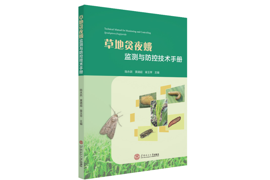 草地貪夜蛾監測與防治技術手冊(2020年華南理工大學出版社出版的圖書)