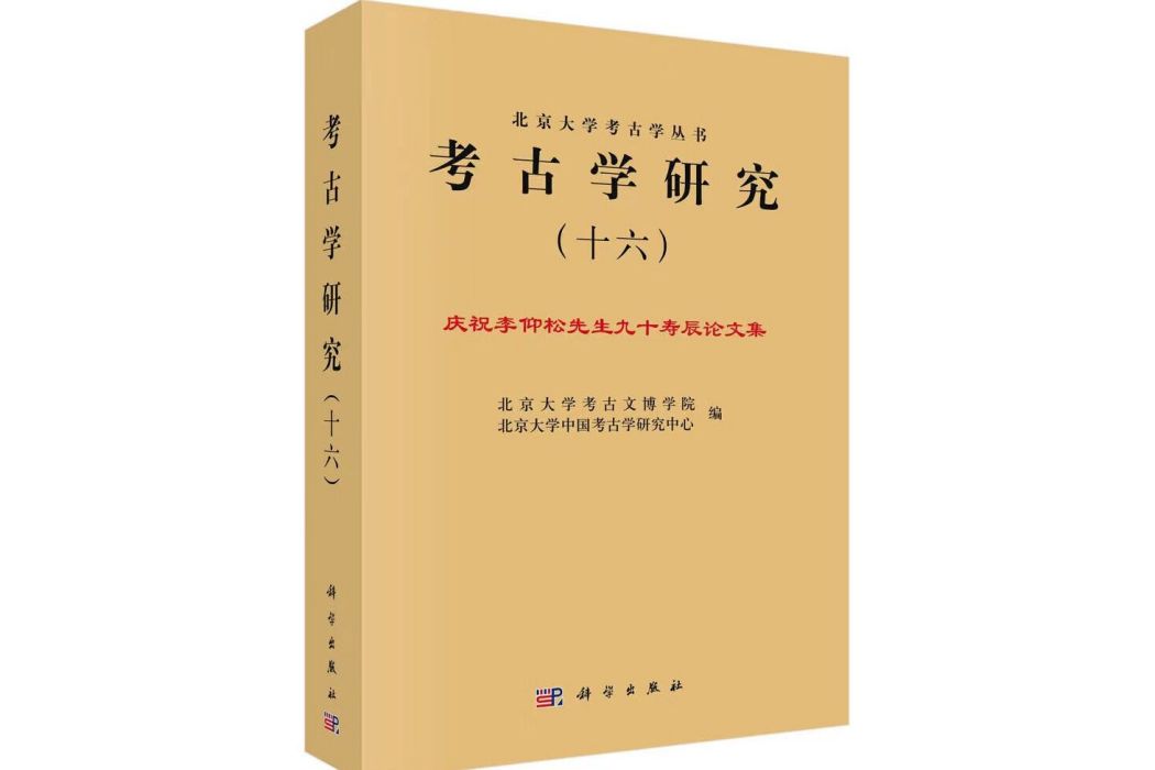 考古學研究（十六）：慶祝李仰松先生九十壽辰論文集