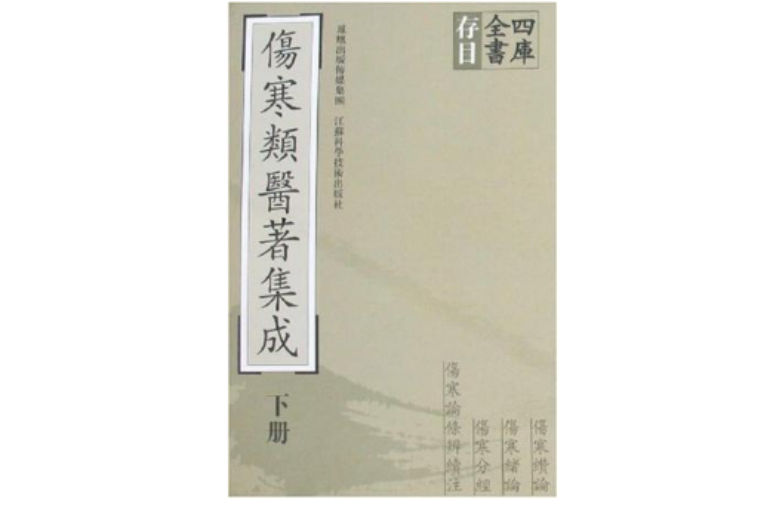 四庫全書存目傷寒類醫著集成（上·下冊）