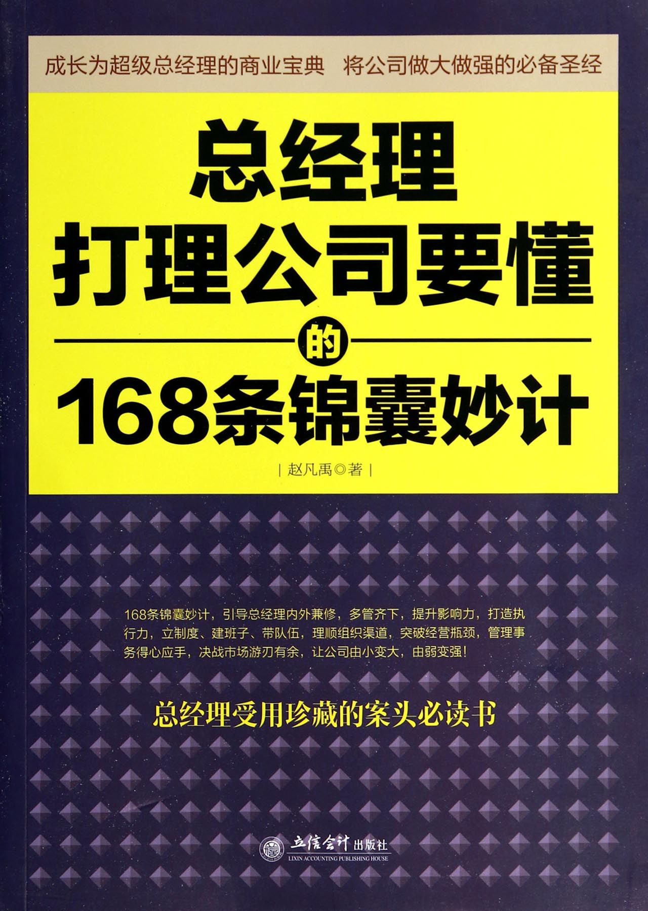 總經理打理公司要懂的168條錦囊妙計