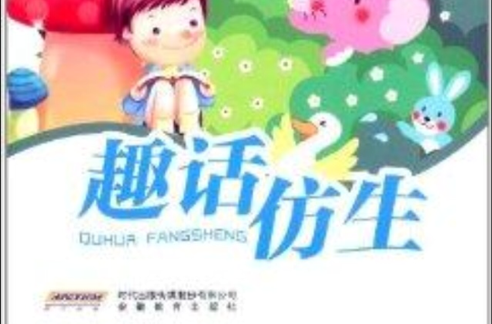 少年科學院書庫：趣話仿生